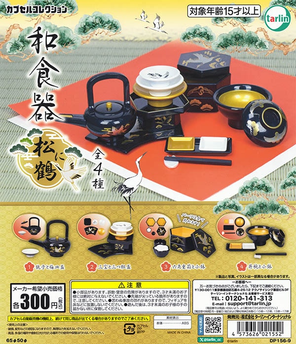 和食器 松に鶴 全4種セット（カプセル）【入荷済み】 | ガチャガチャ