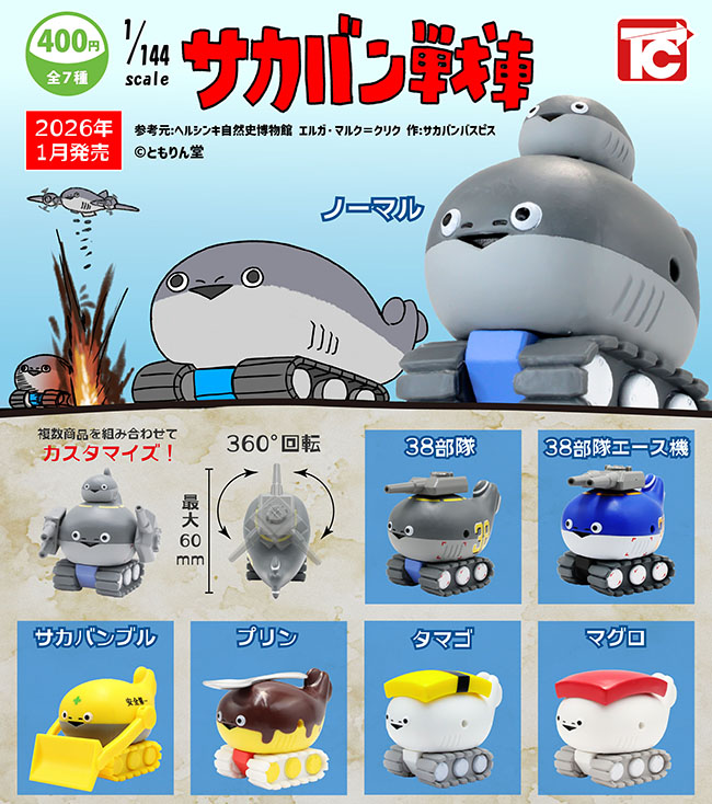1/144 サカバン戦車 全７種セット（カプセル）【１月予約】