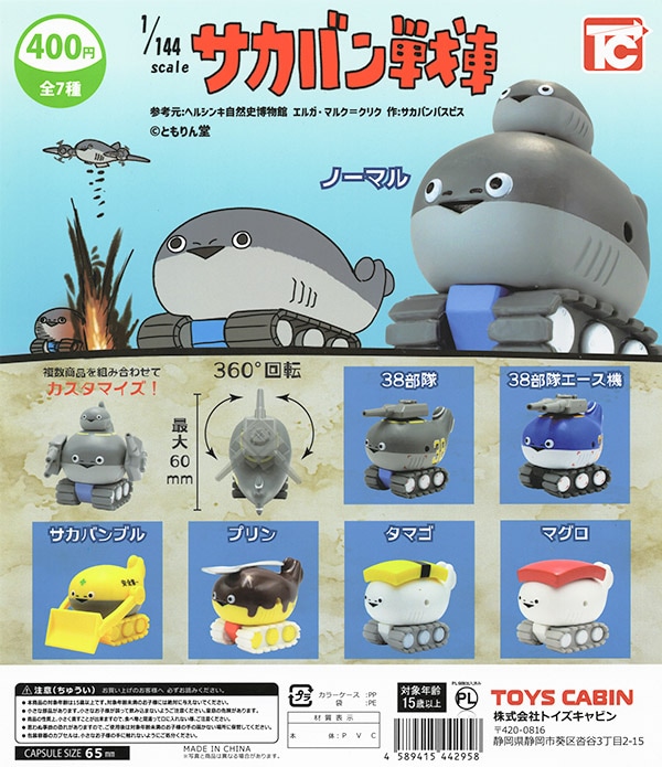 1/144 サカバン戦車 全７種セット（カプセル）【入荷済み】
