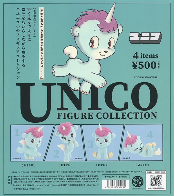 ユニコ フィギュアコレクション 全4種セット（カプセル）【入荷済み】