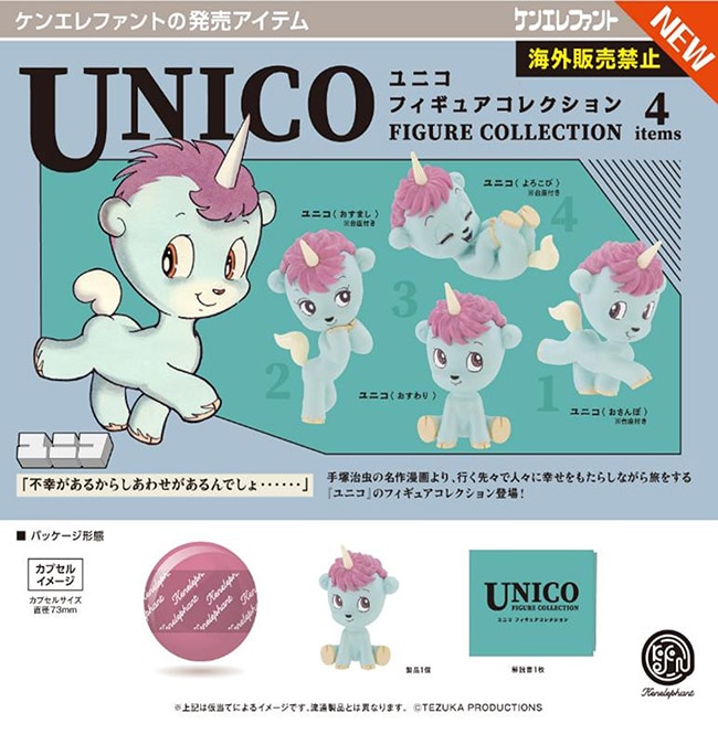 ユニコ フィギュアコレクション 全4種セット（カプセル）【１月予約】