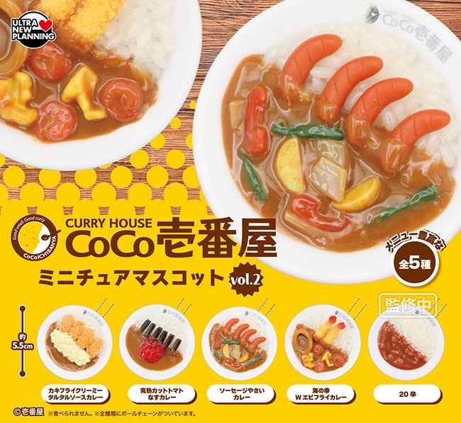 カレーハウスCoCo壱番屋 ミニチュアマスコット vol.2 全5種セット