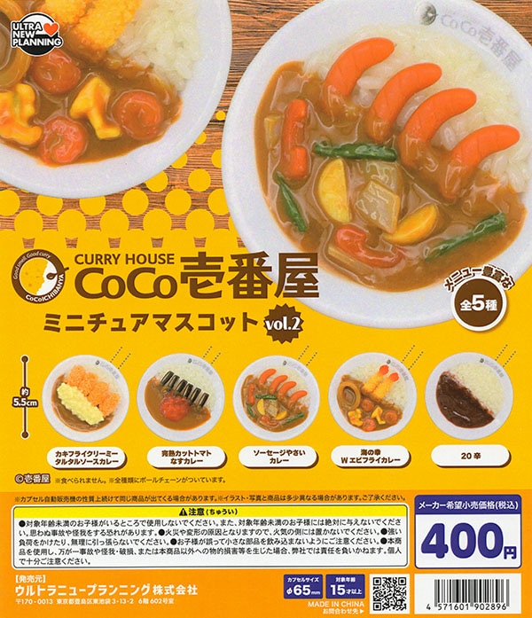 カレーハウスCoCo壱番屋 ミニチュアマスコット vol.2 全5種セット