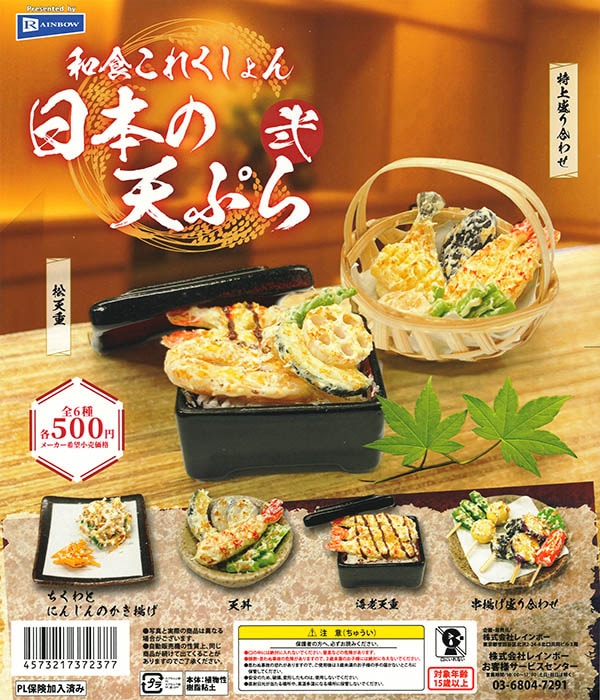 和食これくしょん 日本の天ぷら 弐 全6種セット（カプセル）【入荷済み