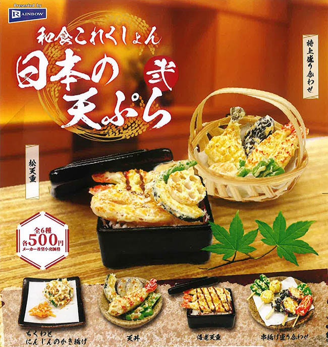 和食これくしょん 日本の天ぷら 弐 全6種セット（カプセル）【1月予約】