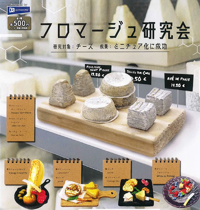 フロマージュ研究会 全5種セット（カプセル）【1月予約】