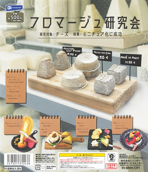 フロマージュ研究会 全5種セット（カプセル）【入荷済み】