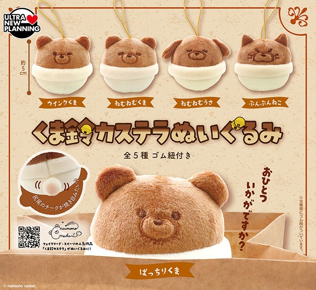 ないものねだり くま鈴カステラぬいぐるみ 全5種セット