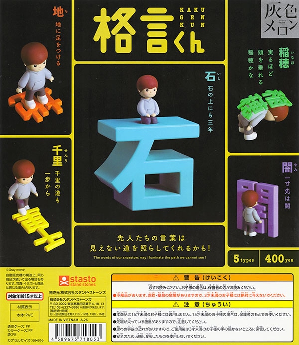 灰色メロン 格言くん 全5種セット（カプセル）【入荷済み】