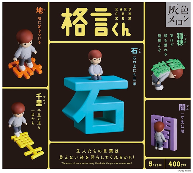灰色メロン 格言くん 全5種セット（カプセル）【1月予約】