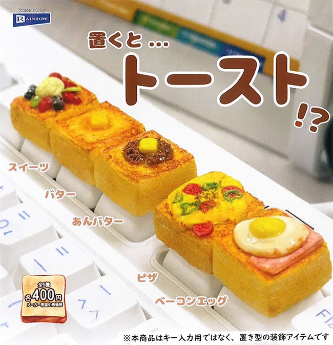 置くと...トースト!? 全5種セット（カプセル）【1月予約】