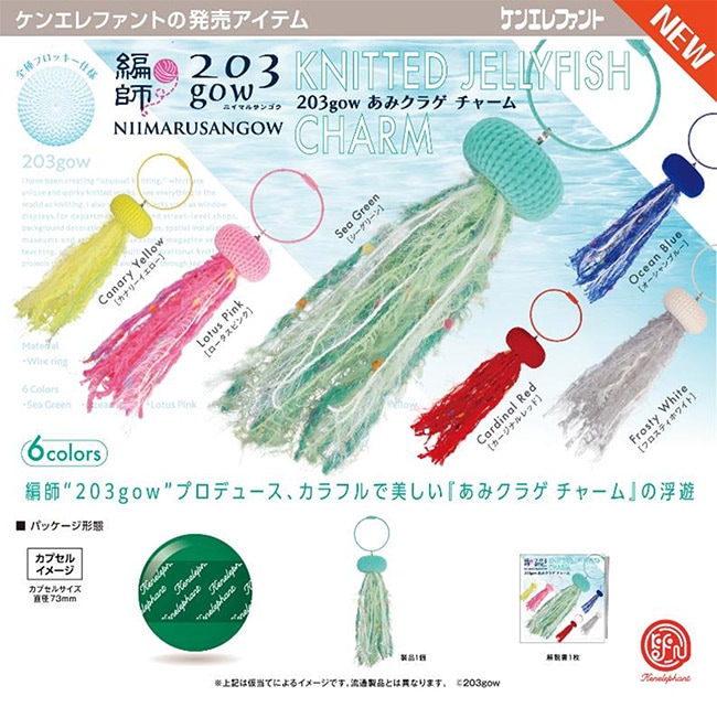 203gow あみクラゲ チャーム 全6種セット（カプセル）【1月