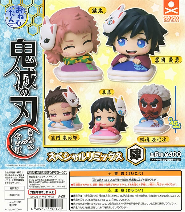 おねむたん 鬼滅の刃 スペシャルリミックス肆 全5種セット（カプセル