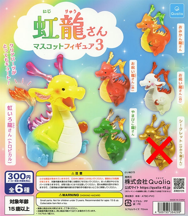 虹龍さん マスコットフィギュア3 ノーマル全5種セット（カプセル