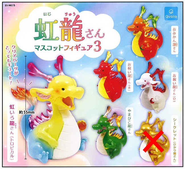 虹龍さん マスコットフィギュア3 ノーマル全5種セット（カプセル）【1月予約】