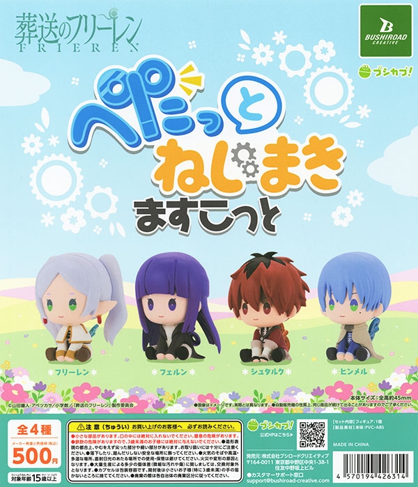 葬送のフリーレン ぺたっとねじまきますこっと 全４種セット（カプセル）【入荷済み】