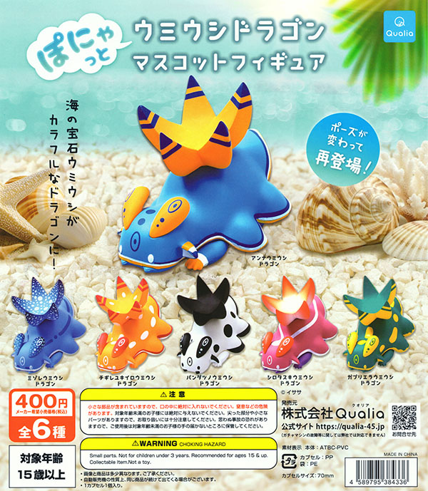 ぽにゃっと ウミウシドラゴン マスコットフィギュア 全6種セット