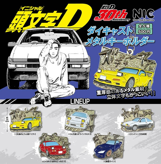 頭文字D ダイキャストメタルキーホルダー 全5種セット