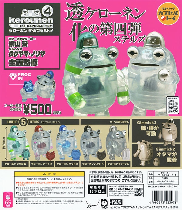ケローネン ザ・カプセルトイ4 全5種セット（カプセル）【入荷済み