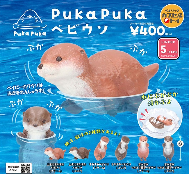 PukaPuka ベビウソ 全6種セット（カプセル）【1月予約】