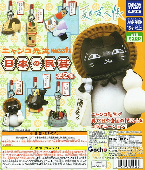 夏目友人帳 ニャンコ先生 meets 日本の民芸 第2集 全6種セット