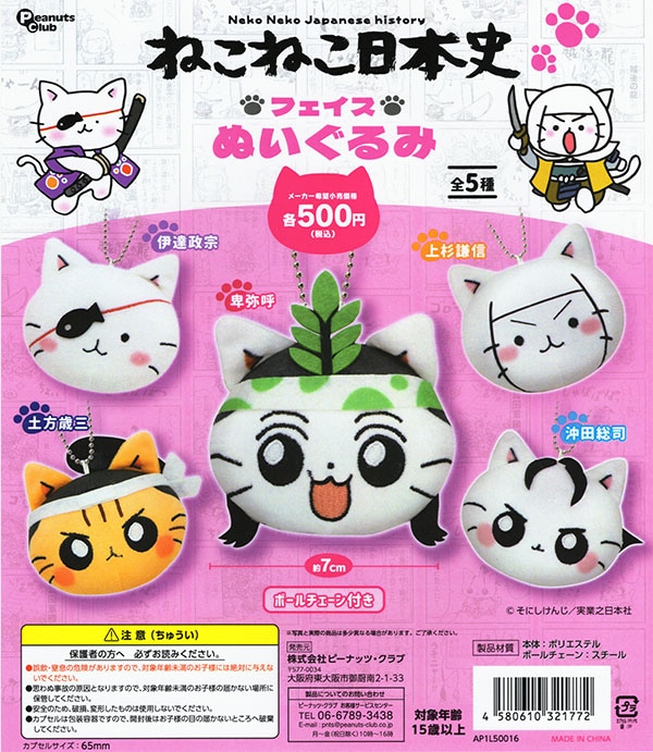 ねこねこ日本史 フェイスぬいぐるみ 全5種セット（カプセル）【入荷済み】