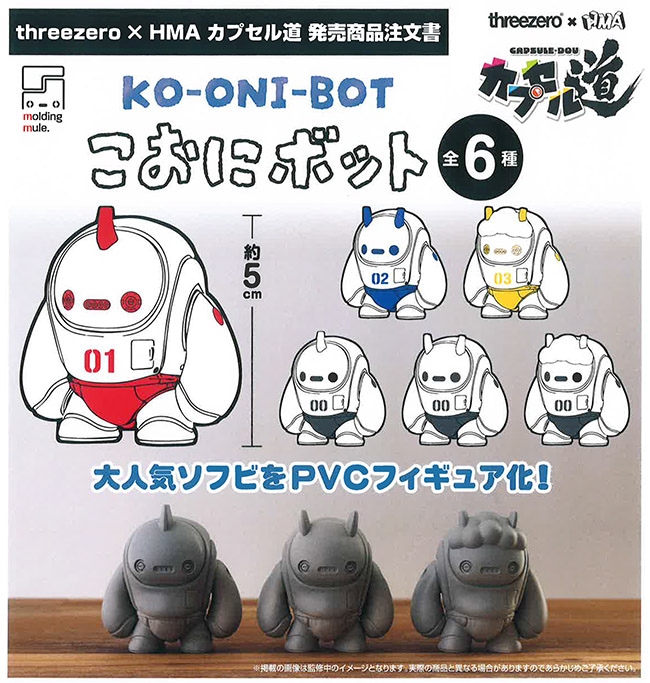 こおにボット 第１弾 全6種セット（カプセル）【１月予約】
