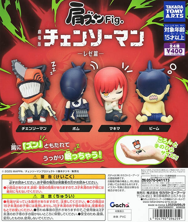肩ズンFig. 劇場版チェンソーマン レゼ篇 全4種セット（カプセル