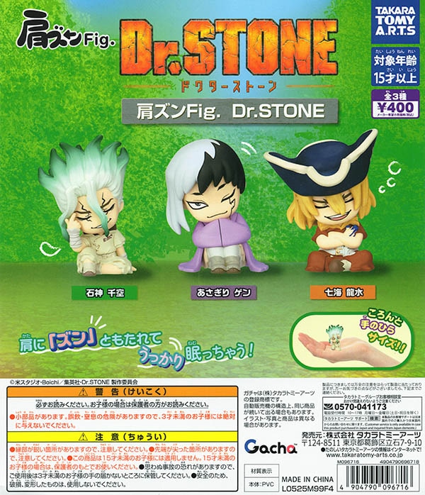 肩ズンFig. Dr.STONE 全3種セット（カプセル）【入荷済み】 | 予約商品