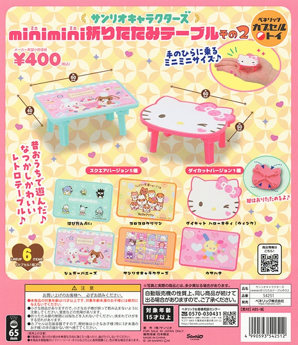 サンリオキャラクターズ minimini折りたたみテーブル その2 全6種