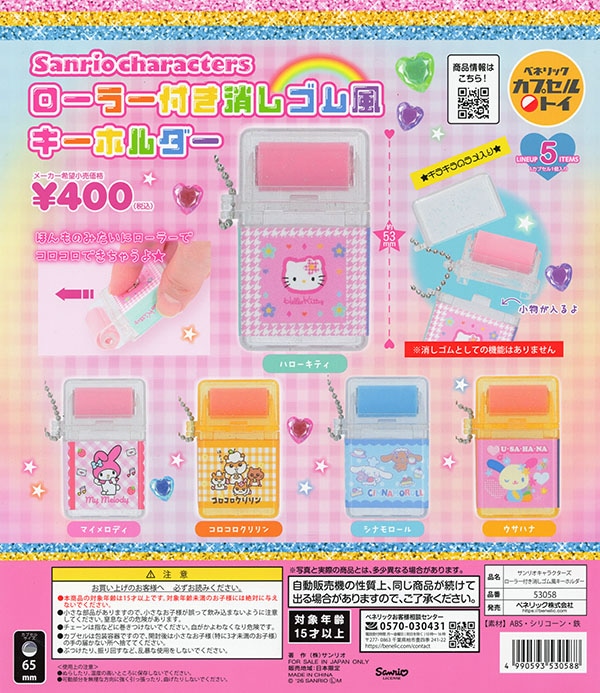 サンリオキャラクターズ ローラー付き消しゴム風キーホルダー 全5種
