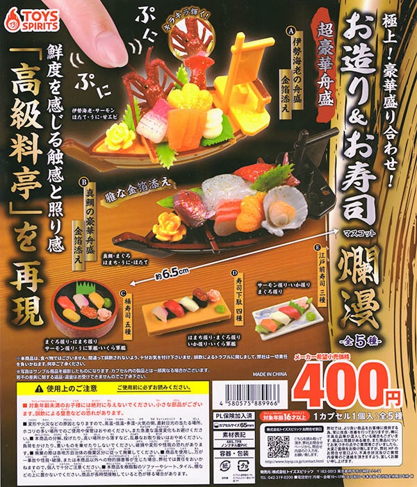 極上！豪華盛り合わせ！お造り＆お寿司マスコット 爛漫 全5種セット