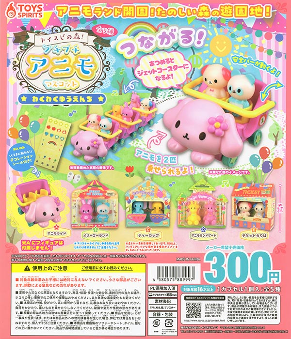 トイスピの森！プチプチアニモマスコット わくわくゆうえんち 全5種セット（カプセル）【入荷済み】