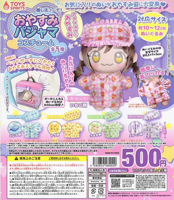 推し活コーデ！おやすみパジャマコスチューム 全5種セット（カプセル）【入荷済み】