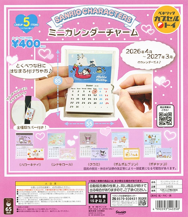 サンリオキャラクターズ ミニカレンダーチャーム 全5種セット（カプセル）【入荷済み】