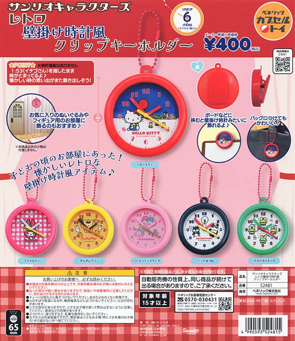 サンリオキャラクターズ レトロ壁掛け時計風クリップキーホルダー 全6