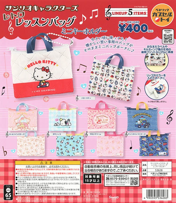 サンリオキャラクターズ レトロレッスンバッグミニキーホルダー 全5種