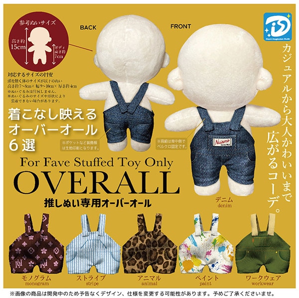 推しぬい専用 オーバーオール 全6種セット（カプセル）【1月予約】