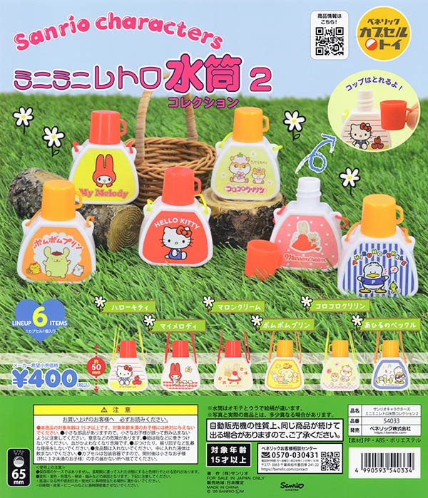 サンリオキャラクターズ ミニミニレトロ水筒コレクション2 全6種