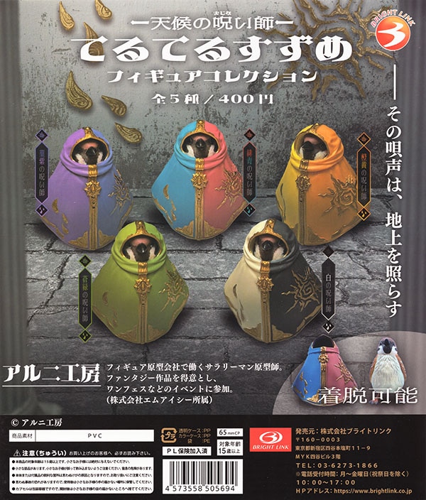 天候の呪い師 てるてるすずめ フィギュアコレクション 全５種セット（カプセル）【入荷済み】