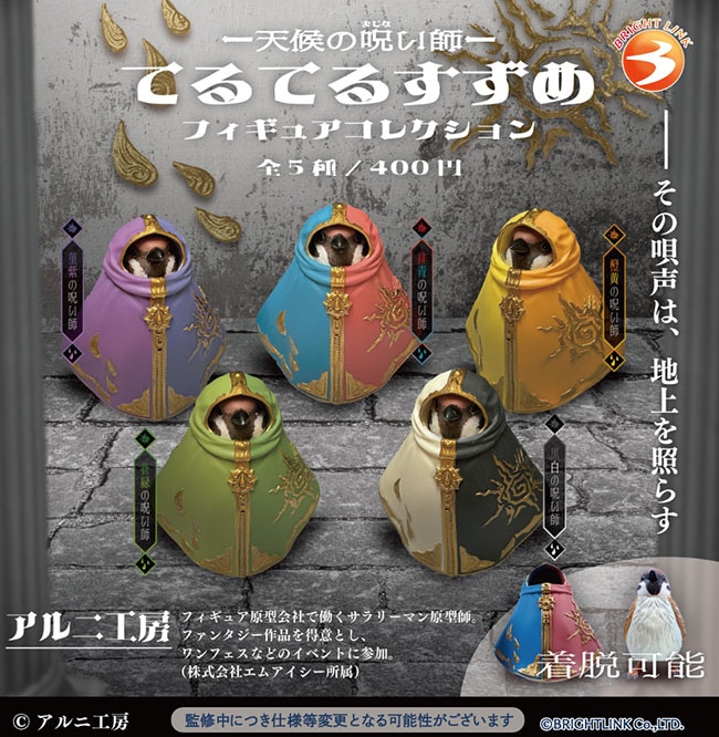 天候の呪い師 てるてるすずめ フィギュアコレクション 全５種セット（カプセル）【１月予約】