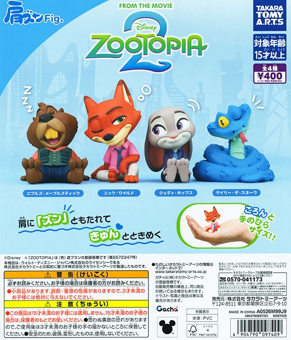 肩ズンFig. ズートピア2 全4種セット（カプセル）【入荷済み】