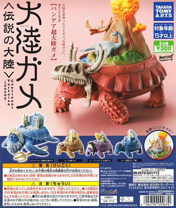 大陸ガメ タイリクガメ 〈伝説の大陸〉全5種セット（カプセル）【入荷