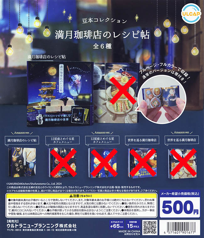主婦の友社『豆本コレクション』満月珈琲店のレシピ帖 2種セット（カプセル）【入荷済み】