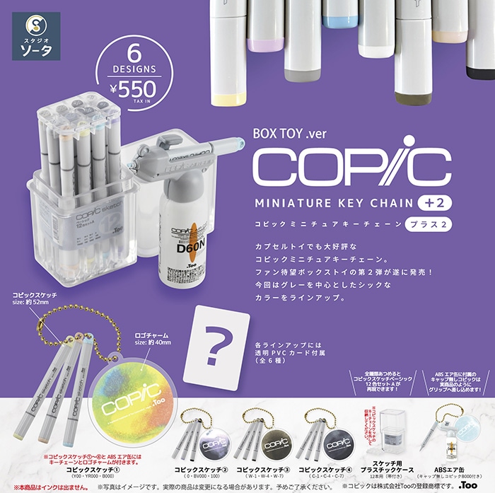 コピックミニチュアキーチェーン プラス2 1BOX6個入（ボックストイ）【２月予約】