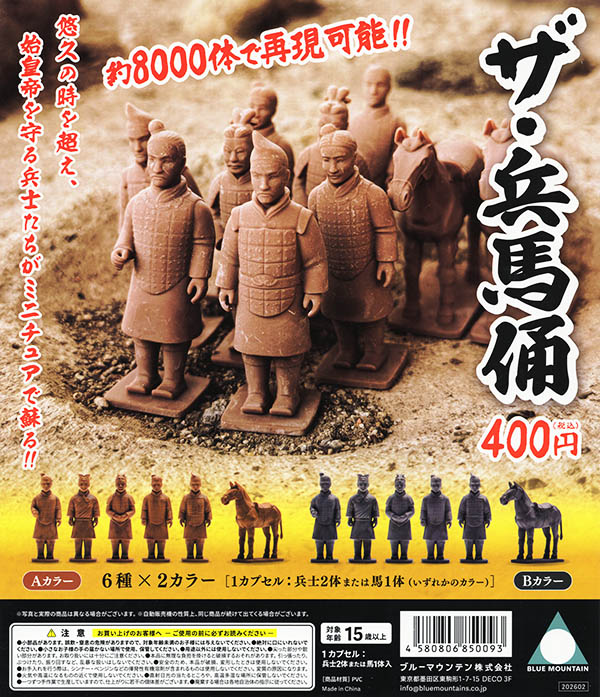 ザ・兵馬俑 1袋30個入（カプセル）【入荷済み】 | 予約商品 | ふむ