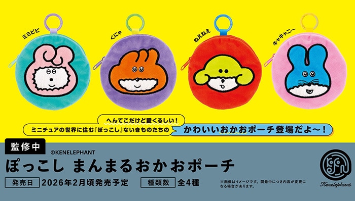 ぽっこし まんまるおかおポーチ 全4種セット（カプセル）【２月予約】