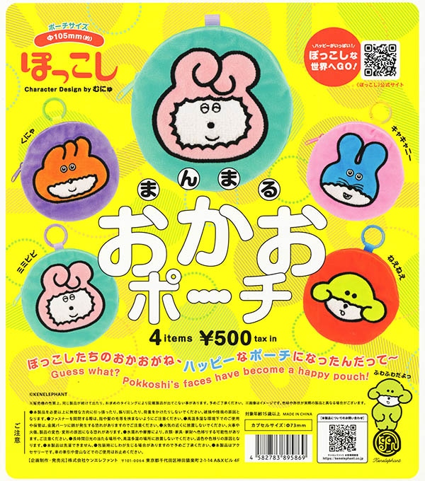 ぽっこし まんまるおかおポーチ 全4種セット（カプセル）【入荷済み】