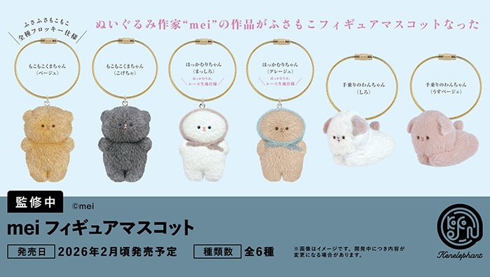 mei フィギュアマスコット 全6種セット（カプセル）【２月予約】