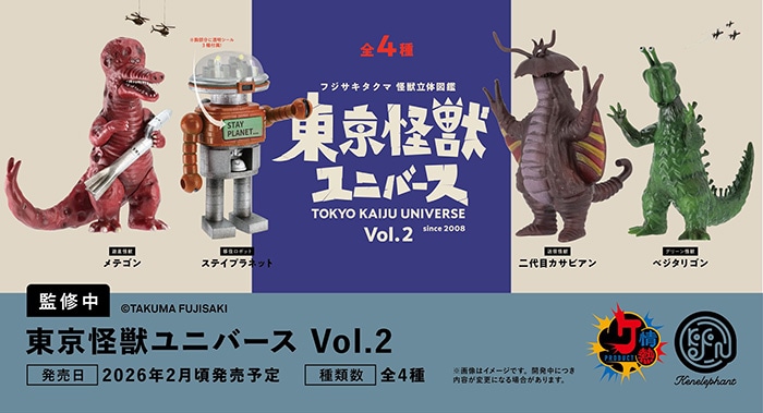 フジサキタクマ 怪獣立体図鑑 東京怪獣ユニバース Vol.2 全4種セット（カプセル）【２月予約】